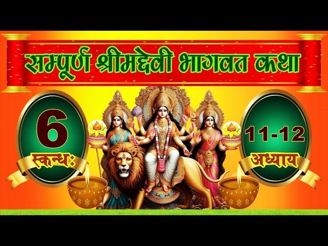 सम्पूर्ण श्रीमद्देवी भागवत कथा स्कन्ध 6 अध्याय  - 11-12