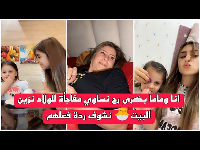 ريتشو وننوش -  انا وماما بكرى رح نساوي مفاجأة للولاد نزين البيت نشوف ردة فعلهم