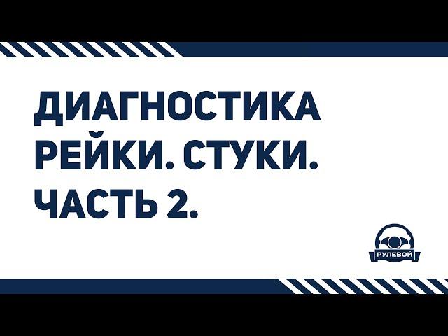 Диагностика рулевой рейки на автомобиле. Стуки. Часть 2.