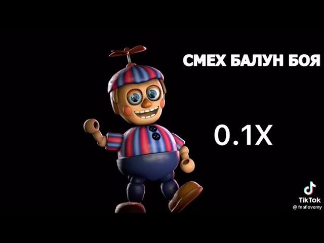 смех балун боя)