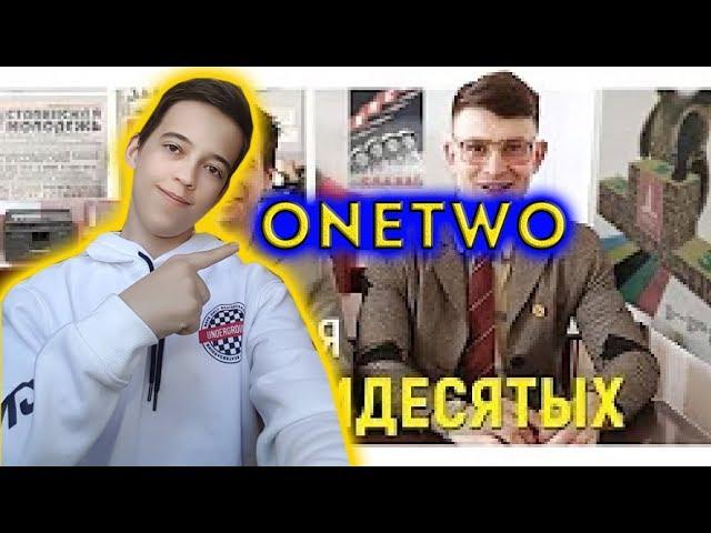 OneTwo КОРОЧЕ ГОВОРЯ, Я В 80-х РЕАКЦИЯ ||РЕАКЦИЯ НА OneTwo