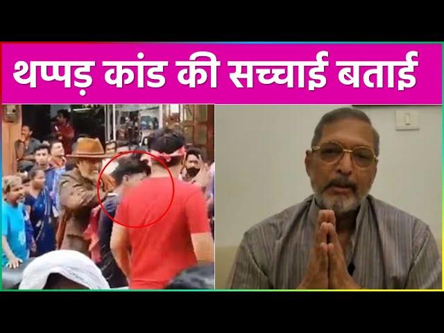 Nana Patekar ने Varanasi में Fan को जड़ा थप्पड़ | इस थप्पड़ कांड पर Nana ने दी सफाई !