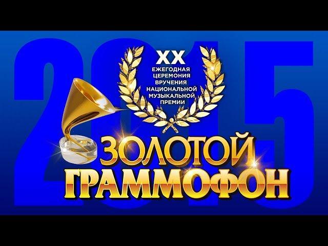 Golden Gramophone - XIX Russian Radio Award Ceremony, Moscow, Olympic Sports Complex, 2015