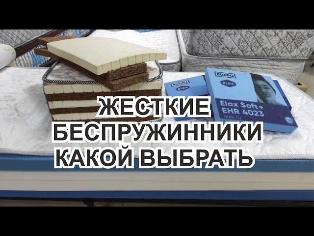 Жесткие беспружинные матрасы с натуральным наполнителем или ППУ.  Матрас Universal relax с Elax