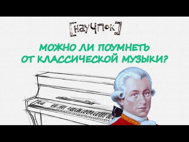 Можно ли поумнеть от классической музыки? — Научпок