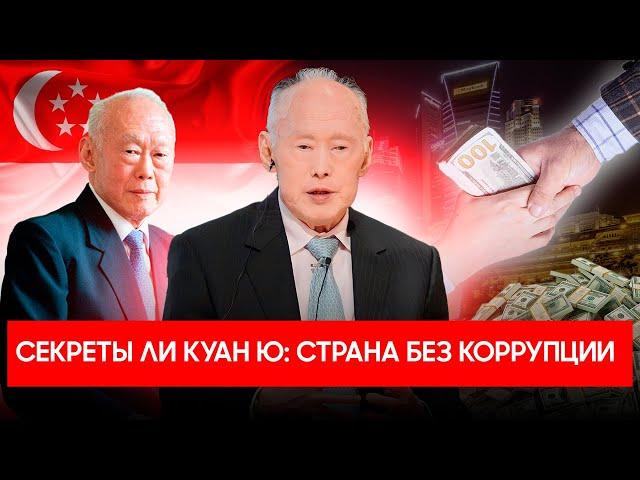 Ли Куан Ю: ТАЙНЫ БОРЬБЫ С КОРРУПЦИЕЙ | СИНГАПУРСКОЕ ЧУДО