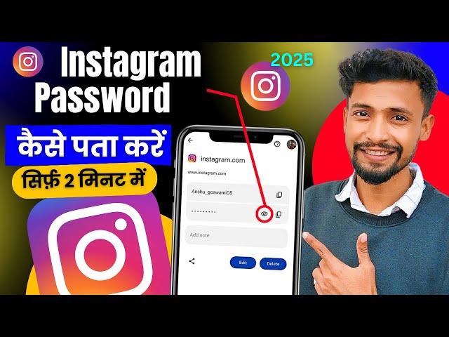 Instagram Password Kaise Dekhe | Instagram Ka Password Kaise Nikale | How To Change Insta password