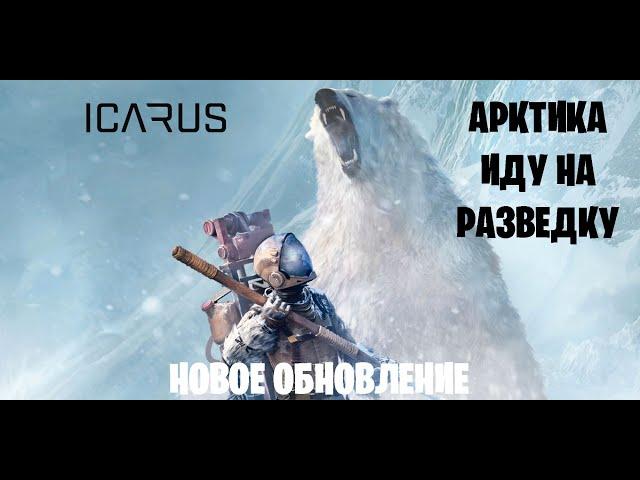 ICARUS - Арктика. Собираюсь на разведку. Новое обновление