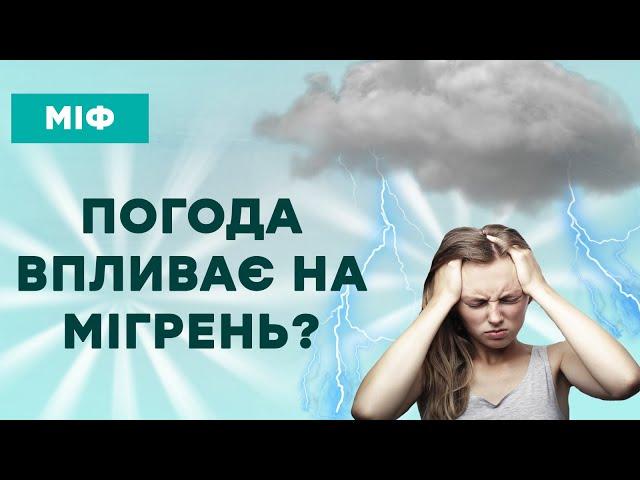 Мігрень та метеозалежність: Чи впливає погода на головний біль?