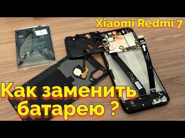 Как заменить аккумулятор батарею на Сяоми Редми 7 ?