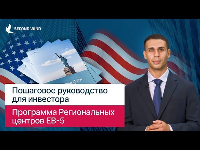 Программа EB-5 - пошаговая инструкция