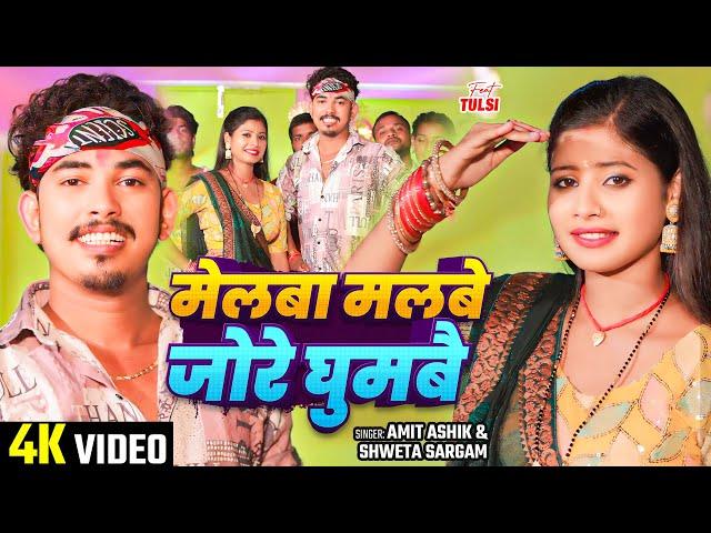 #video | मेलबा मलबे जोरे घुमबै | Amit Ashik, Shweta Sargam का हिट भक्ति गीत | #bhakti Song 2024