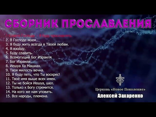 Сборник прославления - Алексей Захаренко | Новое Поколение | Песни хвалы 