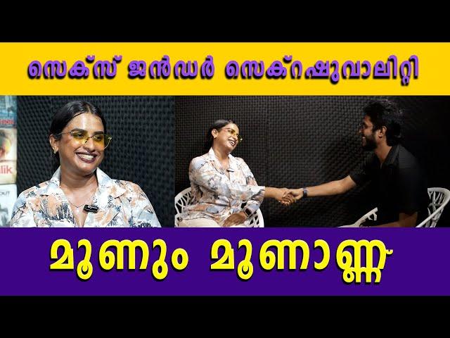 സെക്സ് ജൻഡർ സെക്റഷുവാലിറ്റി ,മൂണും മൂണാണ്ണ് Inyerview part 2  | ADHRIJA | LGBTQA|