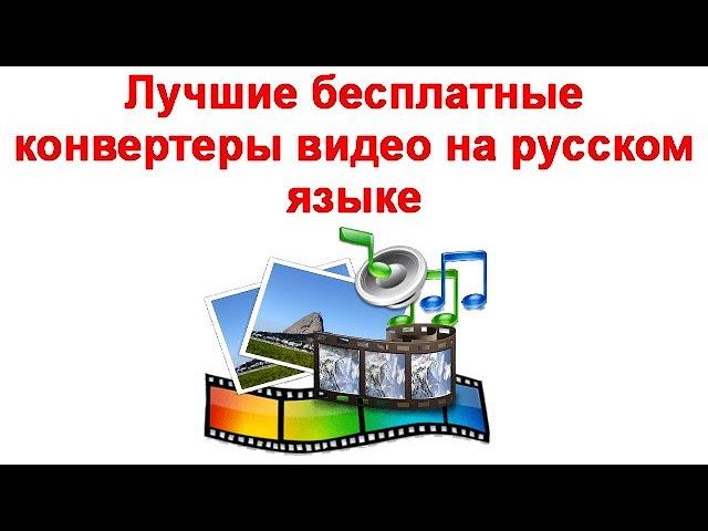 Лучшие бесплатные конвертеры видео на русском языке