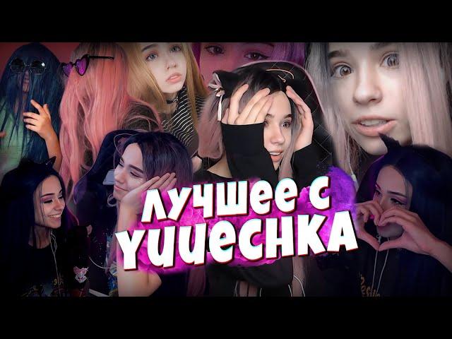 Лучшие Моменты со Стрима  Yuuechka | Twitch 2020 