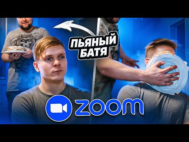 ПЬЯНЫЙ БАТЯ ВОРВАЛСЯ НА УРОК В ZOOM... ОПЯТЬ