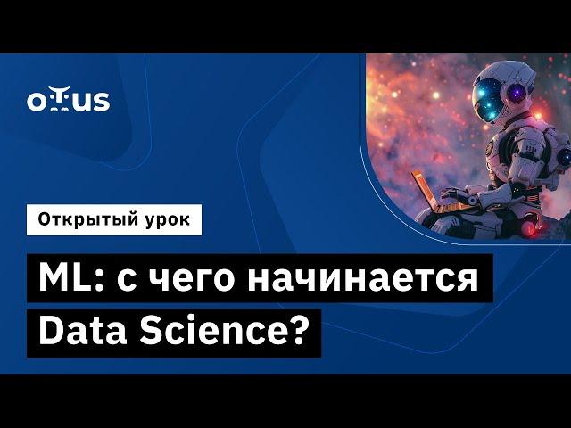 ML: с чего начинается Data Science? // Демо-занятие курса «Machine Learning»