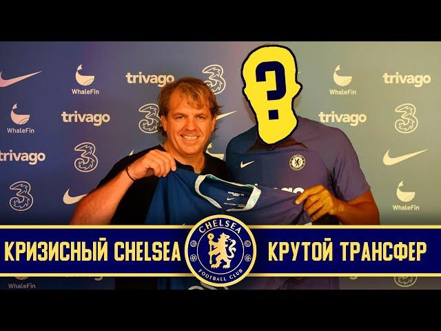 ПЕРВЫЙ КРУТОЙ ТРАНСФЕР! / FM23 КАРЬЕРА ЗА КРИЗИСНЫЙ CHELSEA