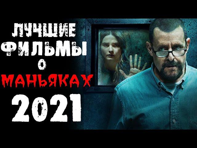 ТОП 25 ФИЛЬМОВ ПРО МАНЬЯКОВ И СЕРИЙНЫХ УБИЙЦ 2021.ЧАСТЬ 1