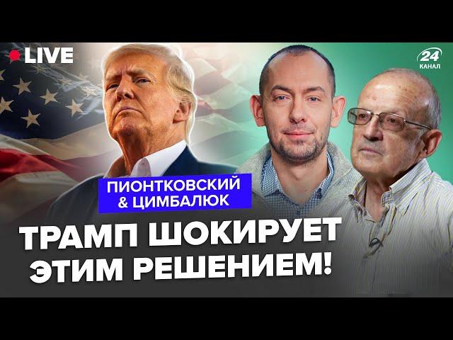 ПИОНТКОВСКИЙ & ЦИМБАЛЮК: Трамп ИДЁТ НА РИСК! Какой СЮРПРИЗ ждёт Украину? В США уже начали ИГРУ