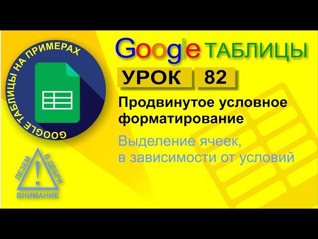 Google Таблицы. Урок 82. Продвинутое условное форматирование