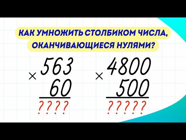 Как умножить столбиком числа, оканчивающиеся нулями? Полезный лайфхак!