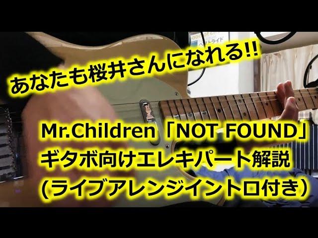 Mr.Children「NOT FOUND」桜井さんエレキパート解説【ライブアレンジイントロ付き】