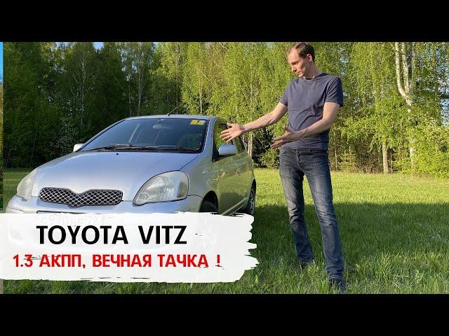 Обзор Toyota Vitz (Тойота Витц) 2002г. мотор 1.3 за 200т.р. Еще походит