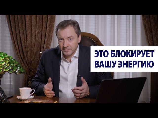 Это блокирует вашу энергию / Роман Василенко