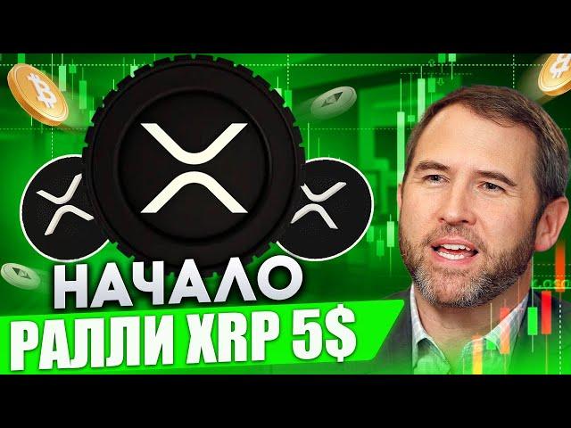 РАЗРАБОТЧИКИ RIPPLE/XRP НАЧИНАЮТ РАЛЛИ - ЗАПУСК ЦЕНЫ XRP 5$ ТОЛЬКО НАЧАЛО