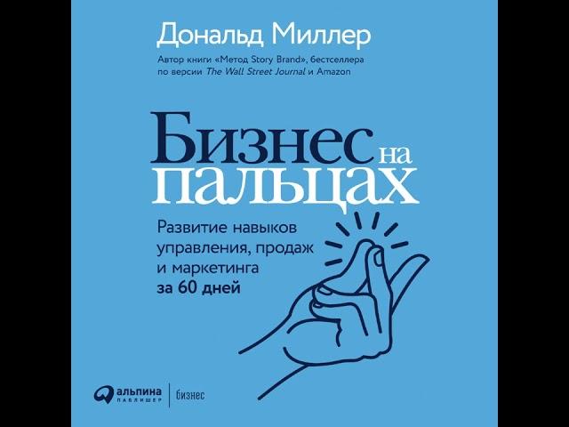 Дональд Миллер – Бизнес на пальцах. Развитие навыков управления, продаж и маркетинга за 60 дней.