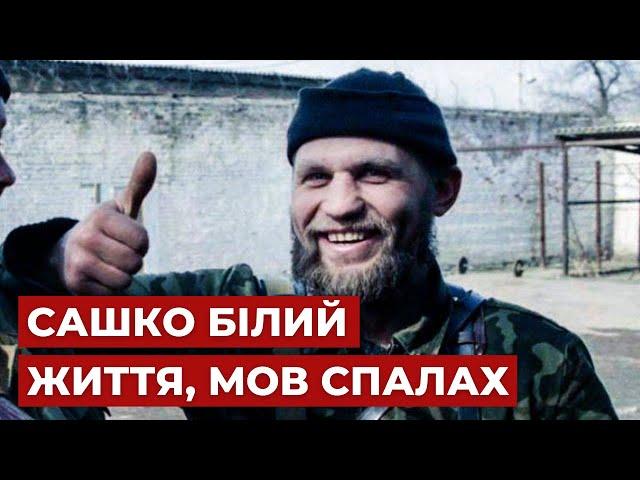 Сашко Білий – війна в Чечні, життя та загибель легендарного бійця Правого сектору