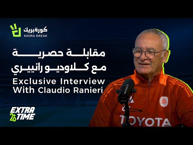 Extra Time with Ranieri | إكسترا تايم مع رانييري | Exclusive Interview on Koora Break