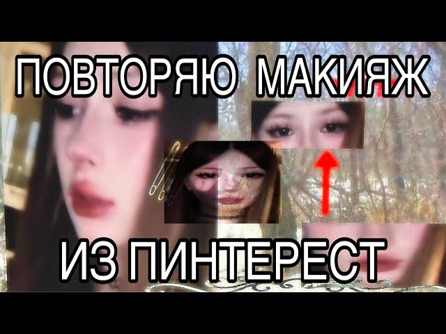 ПОВТОРЯЮ МАКИЯЖ ИЗ ПИНТЕРЕСТ  (ну или пытаюсь)