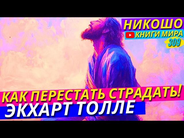 Как Перестать Страдать Из-За Жизненных Проблем и Бытовых Неприятностей! Экхарт Толле