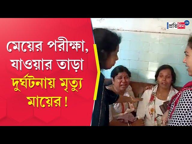 Shyamnagar Accident: মেয়েকে পরীক্ষা দিতে নিয়ে যাওয়ার সময়ে মায়ের মৃত্যু শ্যামনগরে !