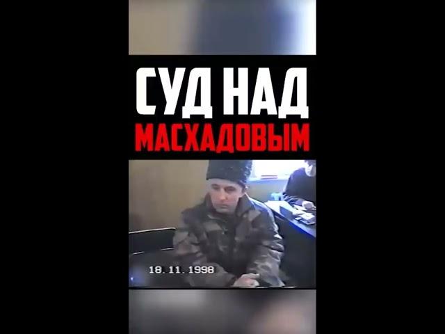 (С СУБТИТРАМИ) Шариатский суд над Асланом Масхадовым (Ответ блогеру тумсо)