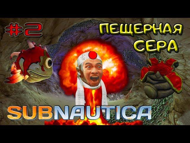 Subnautica 2018 РЕЛИЗ ! Серия #2 - ПЕЩЕРНАЯ СЕРА и КАМИКАДЗЕ