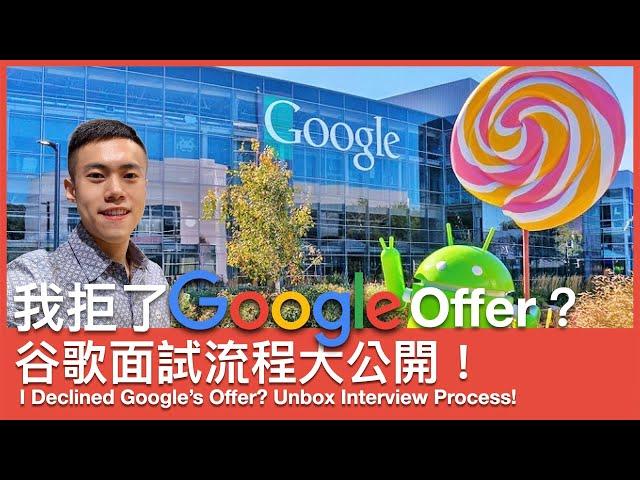 I Declined Google’s Offer? | Google interviews process sharing! Big tech companies interview reviews