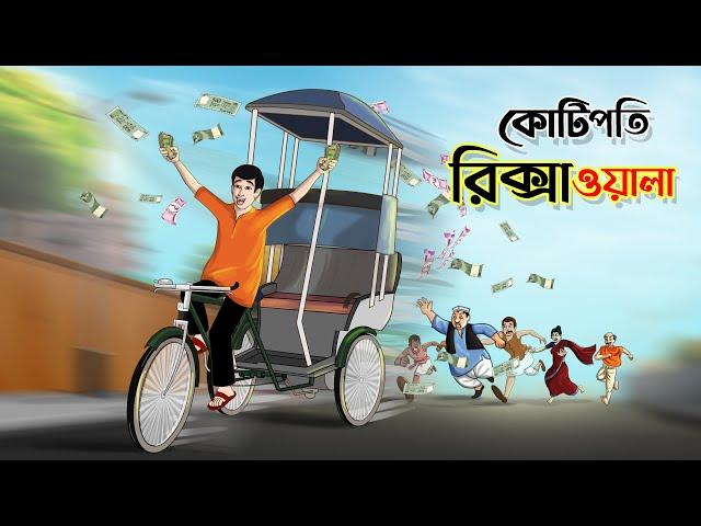 কোটিপতি রিক্সাওয়ালা || BANGLA GOLPO || THAKURMAR JHULI || SSOFTOONS