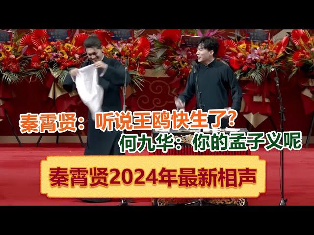 【2024年秦霄贤最新相声】秦霄贤何九华同台调侃彼此恋情，爆笑升级！全程回顾一次看个够！ 德云社 郭德纲 于谦 郭麒麟 岳云鹏