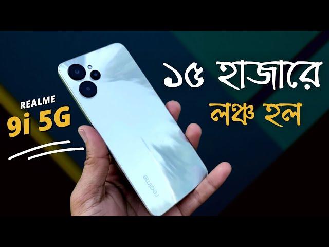 ১৫ হাজারে ৫জি ফোনRealme 9i 5G Review|realme 9i price in bangladesh|realme 9i bangla review