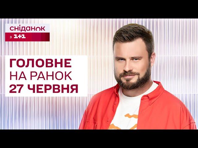  Головне на ранок 27 червня: Нічна атака на Україну, безпекова угода з ЄС, Бронювання у Резерв+