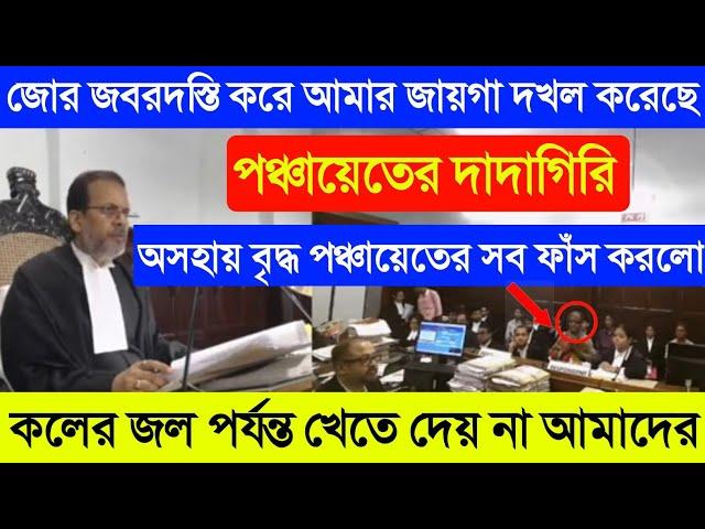 পঞ্চায়েতের দাদাগিরিশ্মশানেও আমাদের জায়গা নেই এমন আমাদের শাস্তিHon'ble Justice Biswajeet Basu |