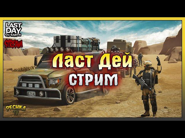 Минивен 30 Уровень! Прокачиваем Сезон 38! Last Day on Earth: Survival