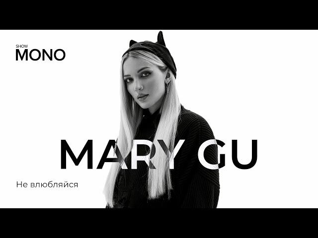 Mary Gu - Не влюбляйся / MONO SHOW / LIVE