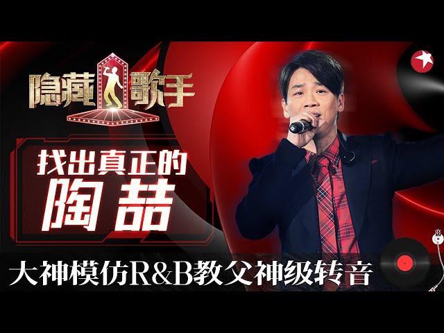 神级转音全场叫绝！陶喆再唱音乐史诗《黑色柳丁》5位模仿者同时开嗓,本尊竟是票数最少的？#隐藏的歌手第二季 The Hidden Singer S2 EP01 FULL