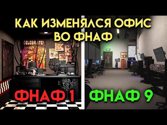 КАК МЕНЯЛСЯ ОФИС ВО ВСЕЛЕННОЙ ФНАФ ( Five Nights At Freddy's )