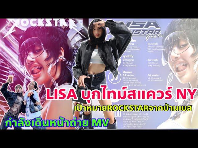 LISA ROCKSTAR ใกล้มาแล้ว! ส่องเป้าหมายที่่เตรียมถูกทำลาย-กำลังถ่ายทำ MV-บุกไทม์สแควร์